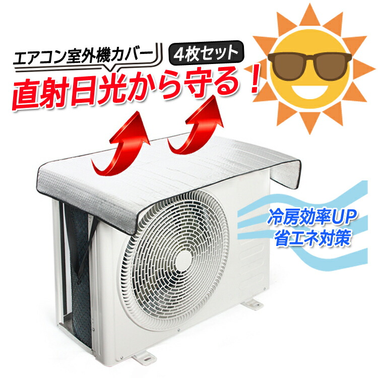 ②エアコンの室外機 楽天市場】【2枚セット】エアコン 室外機 日よけカバー 遮熱