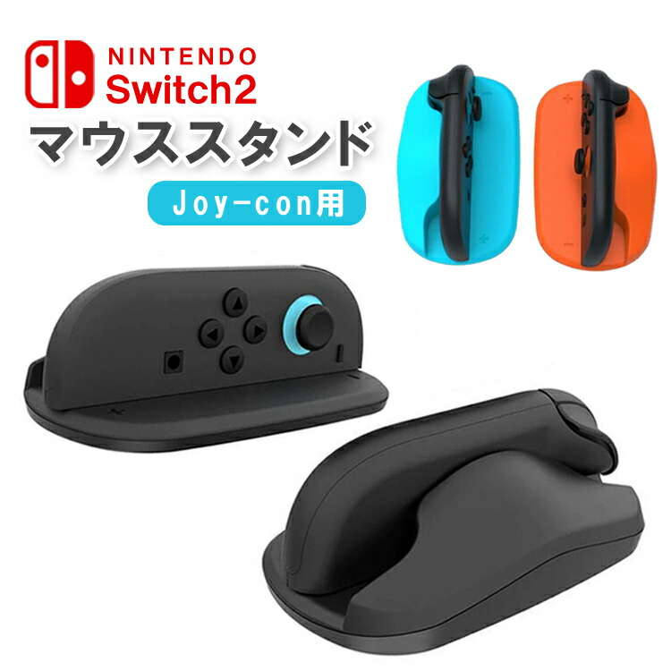 楽天市場】Switch2 Joyconマウススタンド マウスホルダー マウス