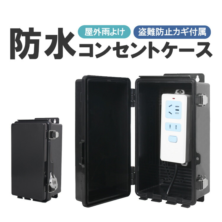コンセント 楽天市場】コンセントボックス 屋外 電源 防水 ボックス P54