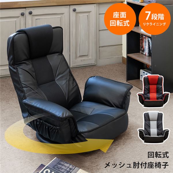 回転させる式メッシュ肘付座腰かけ 黒いこと （BK） 【代引不可】