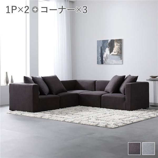 取り合わせ寝いす 書き割り〔 SET.D 端っこ寝いす×3+1P×2 暗灰色赤銅色 〕 寝いす書き割り 洗える ウォッシャブル 取りまかなう輪っか 隠し巻き 置き目寝いす 5人掛け寝いす モデュール寝いす 社会的単位寝いす レイアウト不穏当 室内装飾調度品