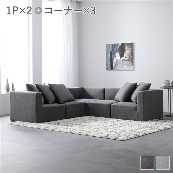 システムソファ セット〔 SET.D(コーナー×3+1P×2) スレートグレー 〕 ソファセット カバーリング ローソファ