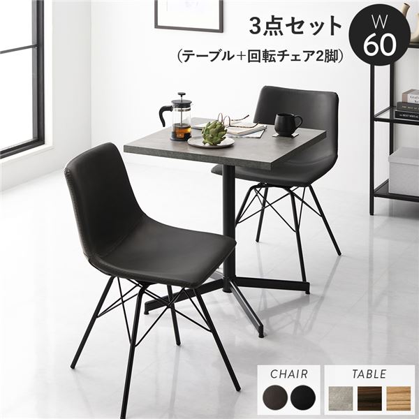 ダイニング3点セット テーブル約幅60cm ストーングレー 回転タイプチェア ダークグレー×2脚 ダイニングテーブル 食卓 組立品【代引不可】