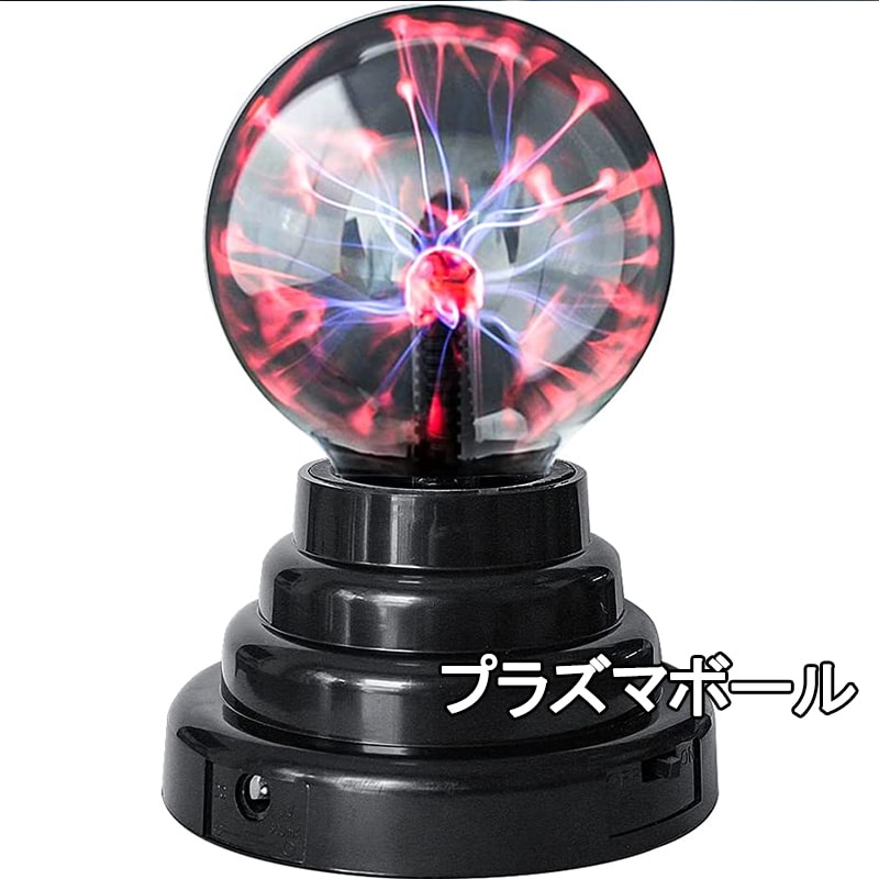 プラズマボール ライト USB 電池式 雰囲気 常夜灯 科学おもちゃ サンダーボール マジックボール 雷ボール ニングボール インテリア放電球 静電 装飾品 誕生日 プレゼント 子供の贈り物 ギフト
