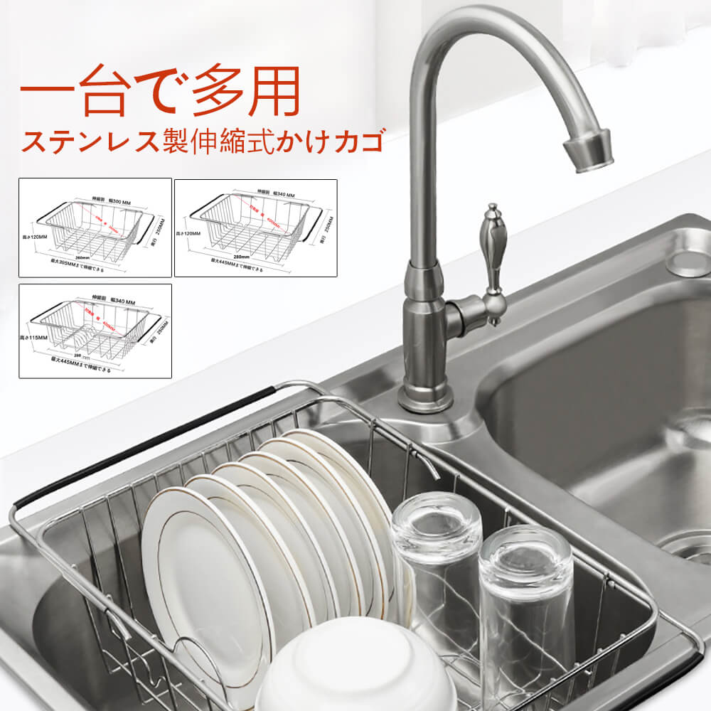 お買い出しマラソン【P5倍】ステンレス鋼製伸縮式かけカゴ 一台で多用 水切り 水切りかご 水切りカゴ 水切り籠 水切り提げ篭 納める かわき切る デッシュラック 横置き 縦置き 蔬菜\u0026茶碗\u0026お皿\u0026果物\u0026水飲みの水切れができます 上滑り打ちきり貼り付ける剤 シンク内に入れて使う水切り 身寄り設備