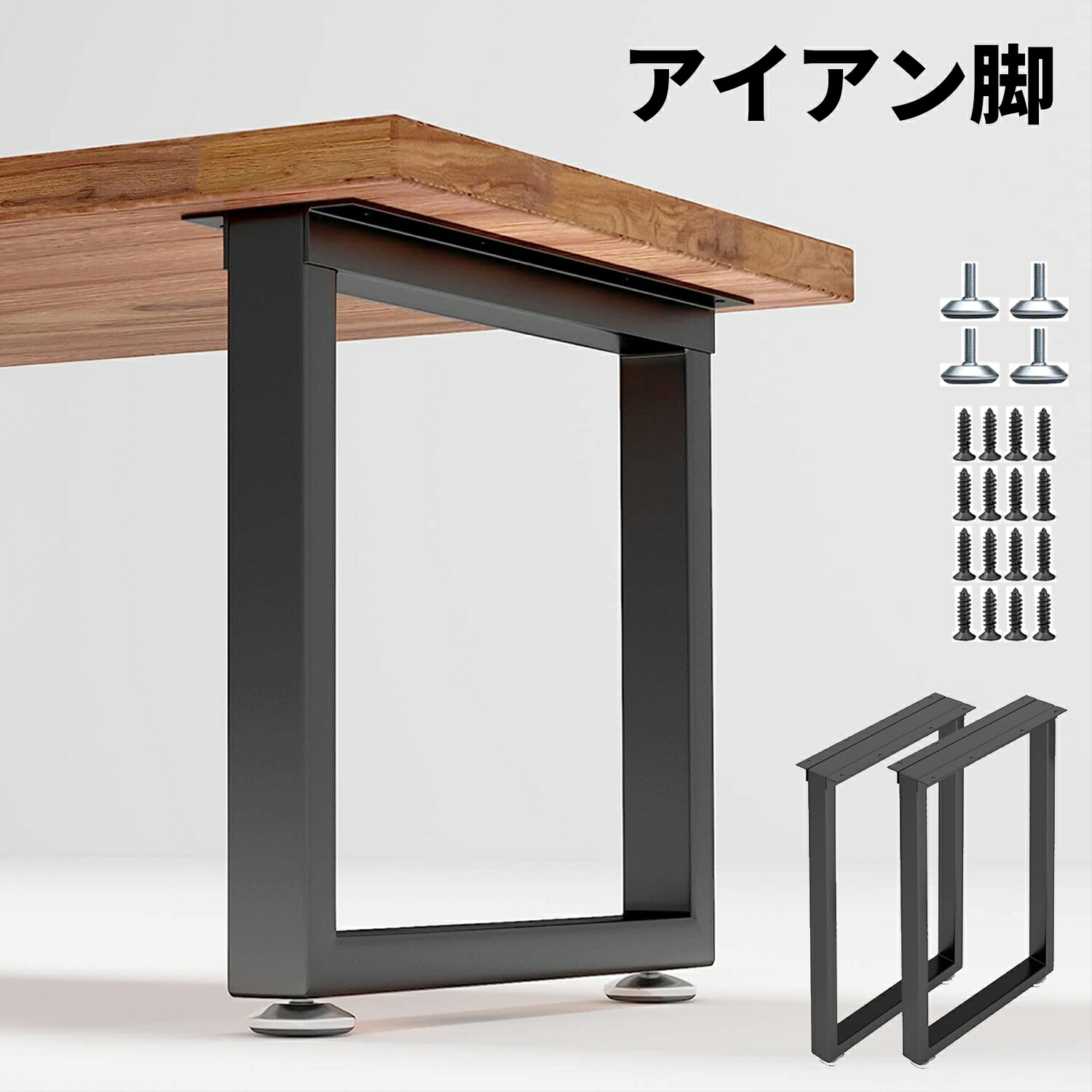 アイアン脚 アイアンレッグ テーブル脚 2本セット 幅40~70cm 高さ40~70cm DIY 組合せフリーテーブル用脚 取り替え脚 アイアンレッグ パーツ 金具付き 滑り防止調整可能なフットパッド 取り付けが簡単 強い支持力｜LIFE QUEST