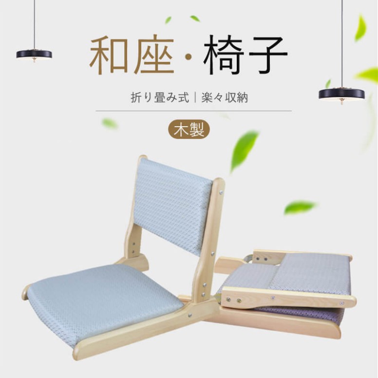 木製和座椅子 折りたたみ コンパクト おしゃれ シンプル 家具 インテリア 和座椅子 イス 折りたたみスツール チェア スツール 椅子 折りたたみ コンパクト シンプル 家具 インテリア|LIFE QUEST
