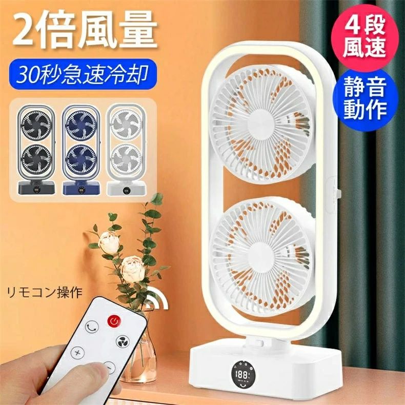 卓上扇風機 ツインファン サーキュレーター 扇風機 dCモーター リモコン付き USB 充電式 サーキュレーターファン エアーサーキュレーター dCファン 350度首振り おしゃれ 熱中症対策 送料無料 ギフト プレゼン 母の日 父の日|LIFE QUEST