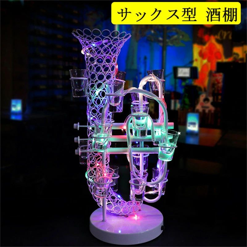 サックス型酒棚 LED酒ボトルの表示棚 バー ホテル LED酒棚の表示棚 酒器 酒棚 テキーラ酒棚 パーティ 開店祝い レストラン レストランの装飾 ワイングラス掛け 居酒屋 クラブ 卓上自立型 USB充電 コードレス 操作簡単 雰囲気作り カラオケ クリスマス 16カップ穴|LIFE QUEST
