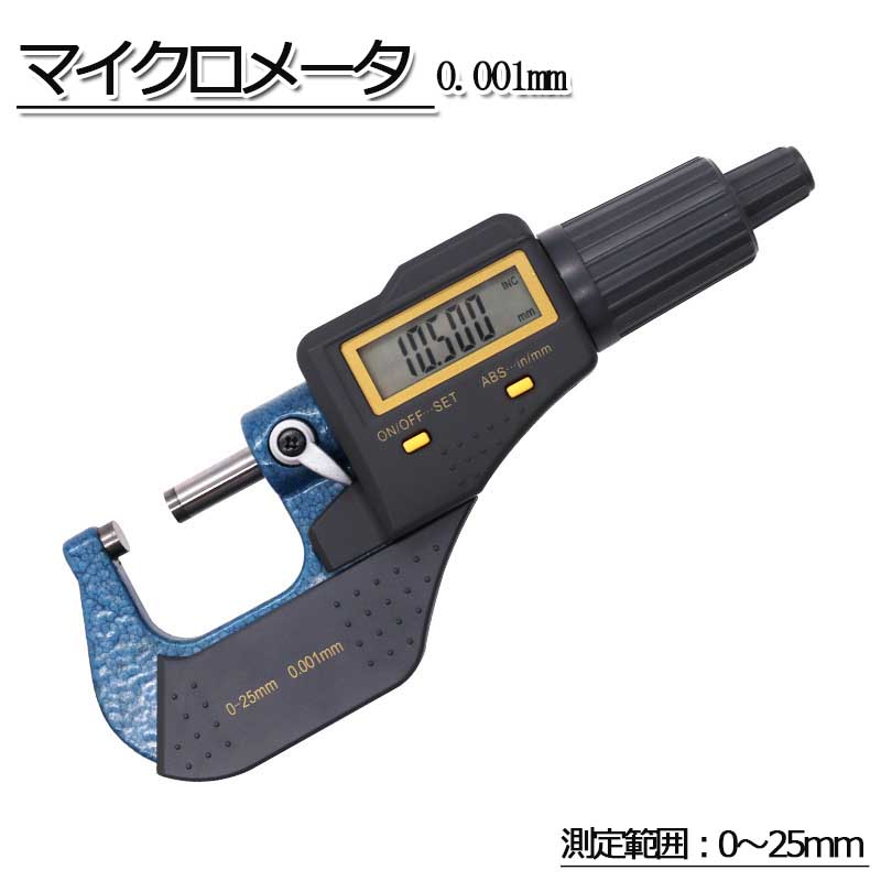 ミクロメーター 0.001粍 奥ふかさ価値づける器 労働者階級 高慥かさ 価値づける活動の領域0～25粍 (デジタル式) 価値づける物の具 父の日