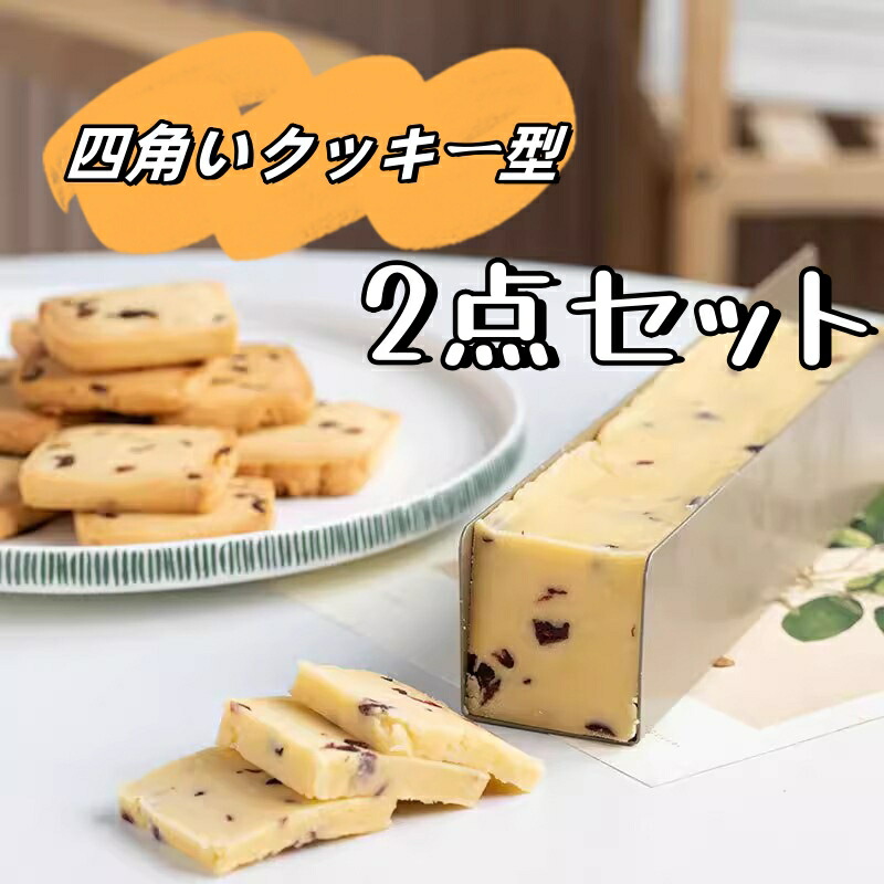 ビスケット型 矩形 u字型 ビスキット ノン突っ支い棒 カーボン鋼 西洋菓子 クランベリー ビスケット食パン バゲット モールド ベーキング 物の具 父の日