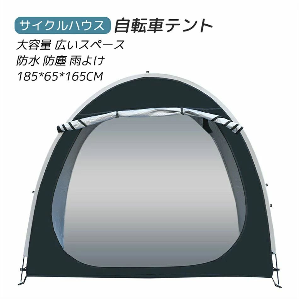 自転車テント サイクルハウス バイクガレージ 1-2台用 テント 自転車置き場屋外 自転車収納 UVカット日よけ 防水 防塵 自転車 設置便利 雨よけ 大容量 広いスペース 耐久性 屋外簡易収納 185*65*165CM 8,262円