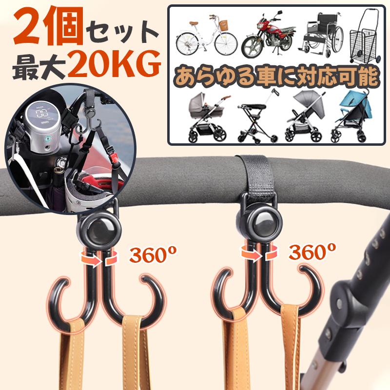 ベビーカー フック 回転 バギーフック 荷物 ベビーカー グッズ 360度 ママバッグ 自転車 車 子供 買い物カゴ ペット カート 車椅子 キャンプ フック 取り付け