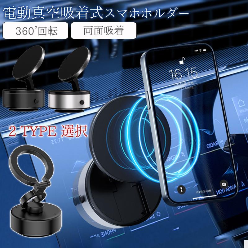 スマホホルダー 車載ホルダー 車 車載 スマホスタンド マグネット式 360°回転 両面吸着 マグネット 吸盤 電動真空吸着機能 iphone 15 14 13