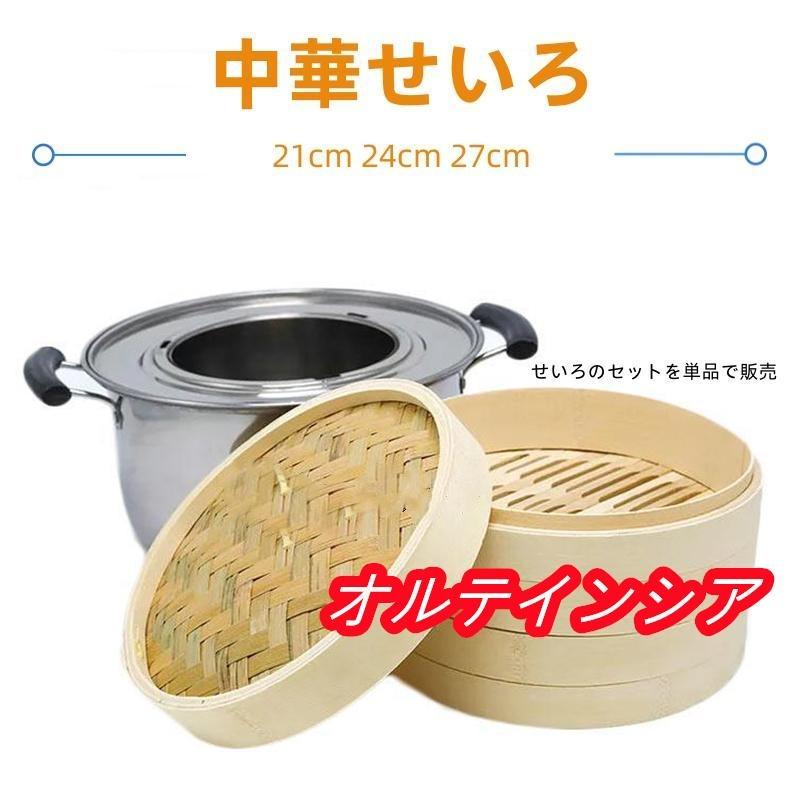 竹 せいろ 中華せいろ 21糎 24糎 27糎 竹セイロ 鍋仕掛ける せいろ身 上蓋 蒸し板 ステンレス鋼鍋 相応う 蒸籠 セイロ