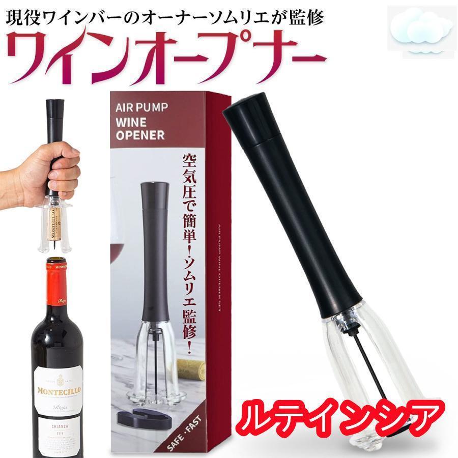 ワインオープナー エアーポンプ式 ソムリエ監修 空気圧 コルク抜き