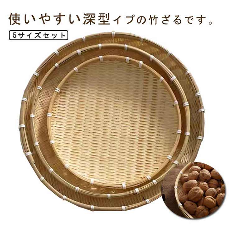 丸竹ざる 盆ざる 盆ザル 竹製 丸盆ざる 丸ざる 竹ざる 水切りザル 干物 野菜 深型 丸 丸型 蕎麦ざる 職人 飲食店 料理 日本料理 海鮮 盛り皿 皿 笊 水切り そば｜LIFE QUEST