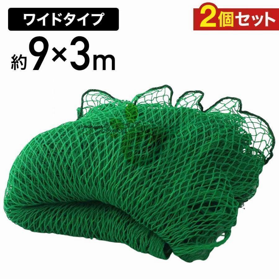 防球ネット 3m 野球 バスケ サッカー ゴルフ 庭 自作 野球ネット 2つ 3m×9m 外野フェンスネット バックネット ホームランネット バッティングネット