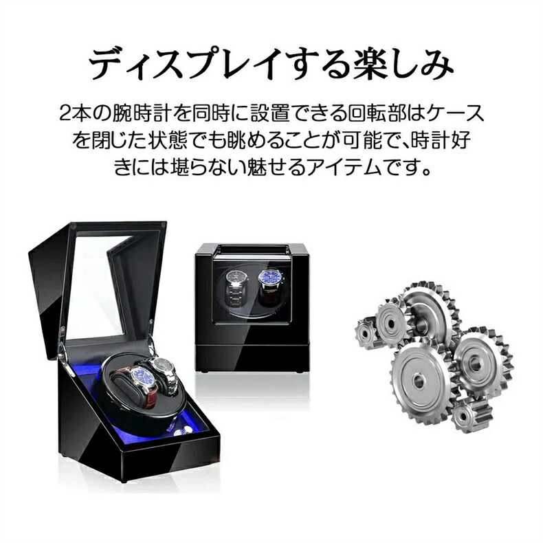 自動小銃巻き上げ機 [自動小銃一巻き機] 【2本等しく巻】ワインディングマシーン 2本 ウオッチ 時辰儀 ウォッチワインダー 自動小銃巻き上げ機 ウオッチ 御膳上等時辰儀 2本巻 ウオッチ容れもの