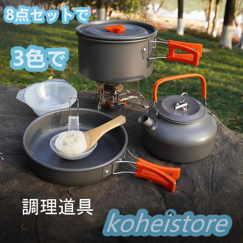 クッカーセット キャンプクッカー 8点セット ケトル クッキングセット 調理器具 鍋セット 2人 3人 キャンプ用品 やかん アウトドア 登山 軽量