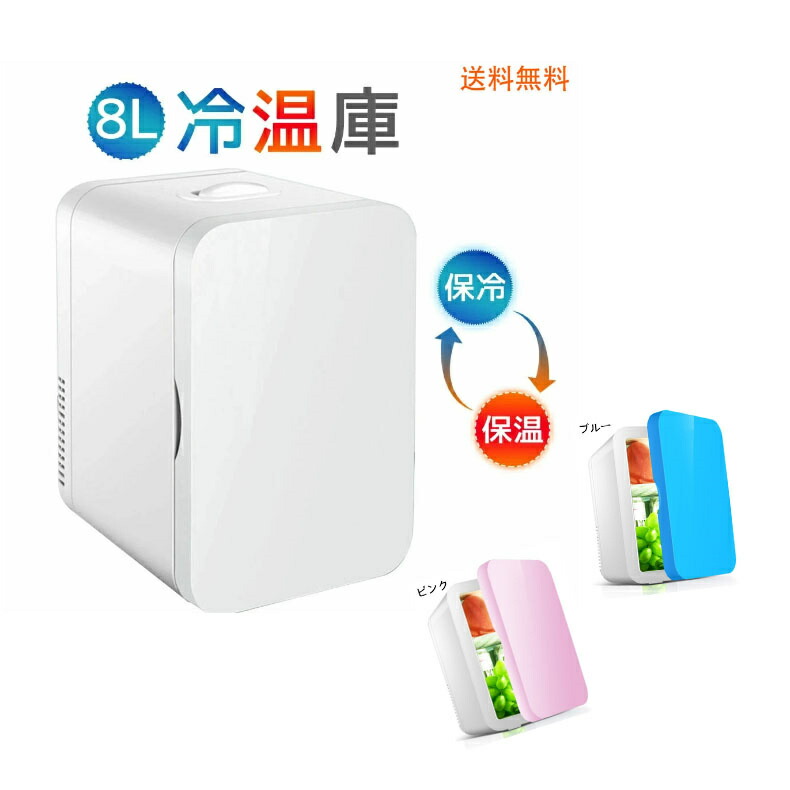冷蔵庫 小型 おしゃれ 一人暮らし 8Ｌ 冷蔵 加熱 冷温庫 保冷庫 保温庫 省エネ 保冷保温 ミニ冷蔵庫 半導体チップ 家庭用 車載用 小型冷温庫 保温庫 ポータブル 低騒音 加熟 冷却 アウトドア 室内 持ち運び便利 冷却力抜群