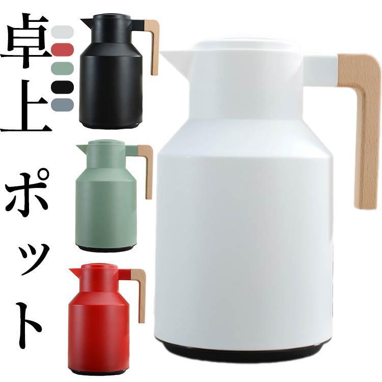 卓上 ポット 1リッター 魔法瓶 ポット リビングポット 保温 保冷 北欧 1000ML 無意味さ断熱 ポット 硝子製 保温ポット 保冷ポット 卓上ポッ