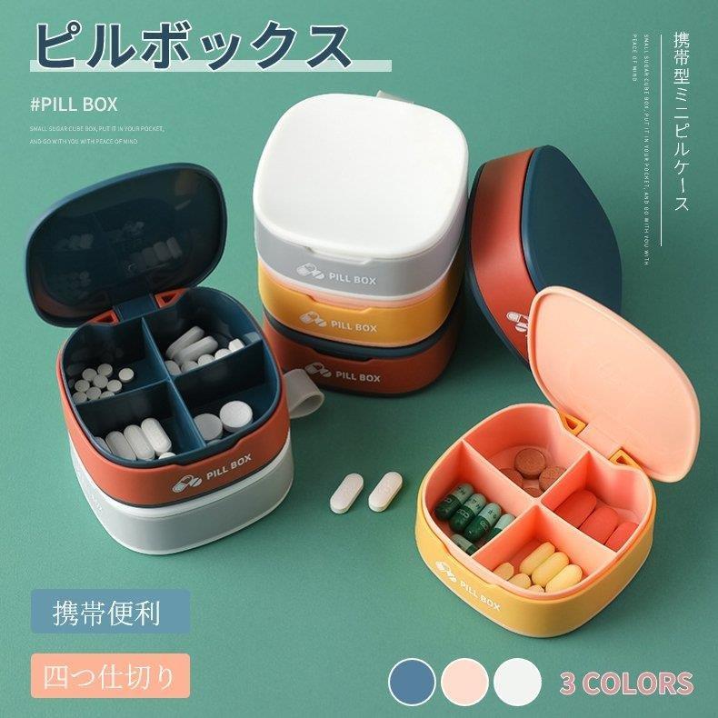 携帯型ピルケース お薬ポーチ ミニ薬ケース 薬入れ 仕切り シンプル収納ケース 携帯容器 常備薬 錠剤ケース かわいい 小物ケース 雑貨 携帯便利 お中元 母の日
