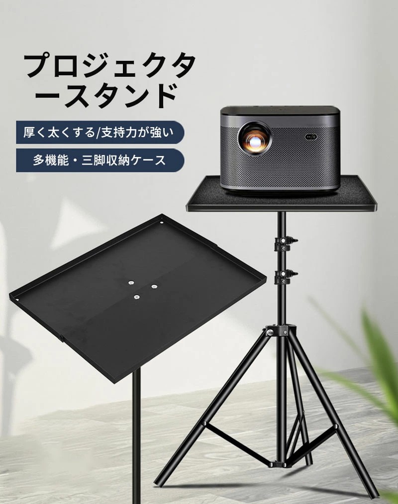 プロジェクター台 三脚式 プロジェクタースタンド 高さ調整可能 耐荷重3KG 安定性 取り外し 折り畳み 360°足調整 トレー付き オフィス/会議室/ホームシアターに対応 アルミ合金製 収納便利 トレイ折り畳み式