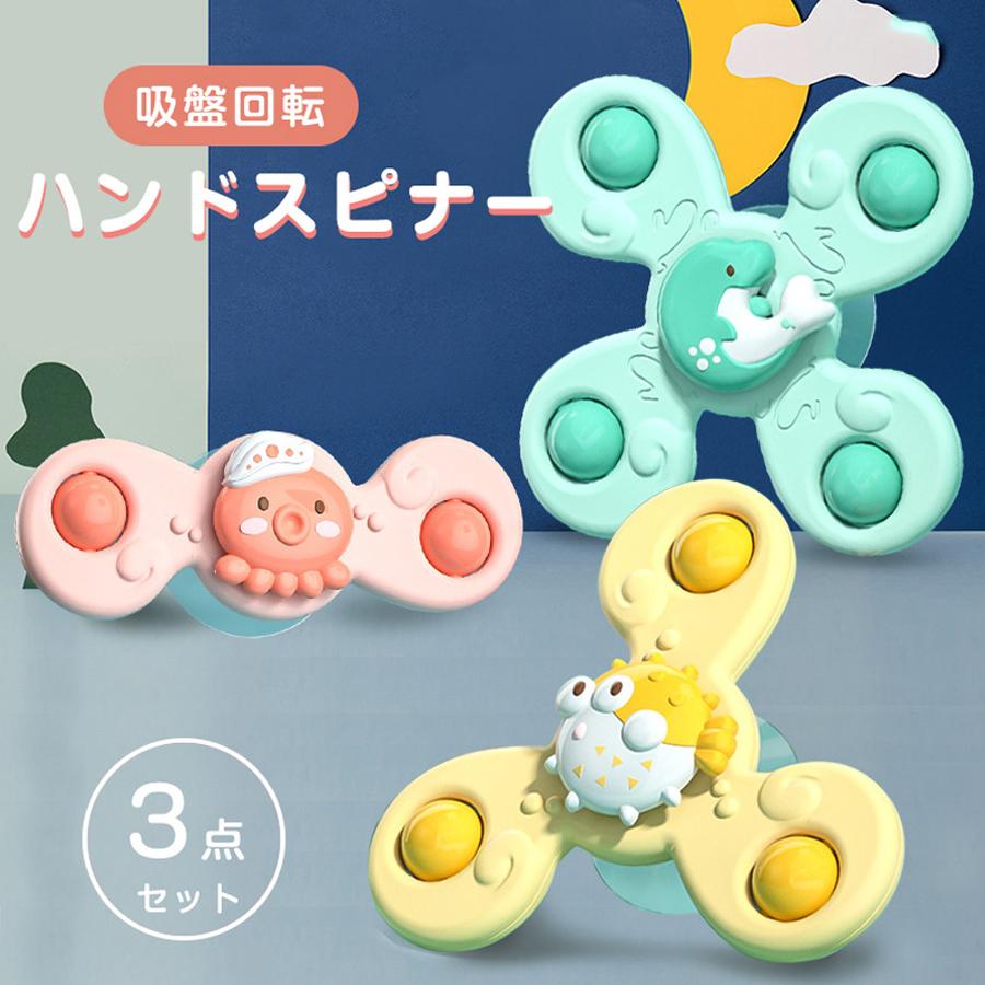 赤ちゃん おもちゃ 6ヶ月 0歳 1歳 男の子 女の子 知育 ハンドスピナー 3個セット お風呂 水遊び ハンドスピナー海洋生物型 誕生日 クリスマス プレゼント 4,723円