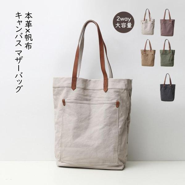 トート本革 帆布 2way トートバック ショルダー 肩掛け マザーズバッグ ヌメ革 レザー キャンバス マザーバッグ 大きめ 大容量 A4 レディース