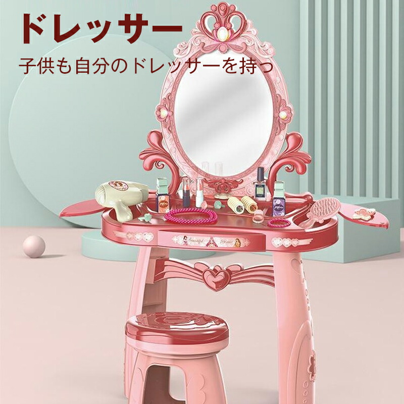 ままごと ドレッサー おもちゃ お化粧 メイク おめかし 化粧台 ミラー 鏡 ままごとセット 子供 玩具 インテリア ダイニング 6,462円