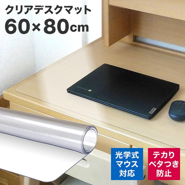 デスクマット 透明 80×60 クリアマット 光学マウス対応 拭ける 撥水 デスク 学習机 オフィス テーブルマット 傷防止 クリア マット PVC おしゃれ