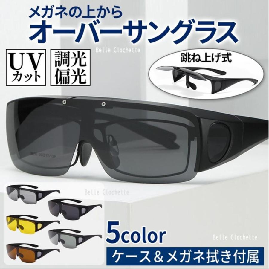 オーバーサングラス 偏光 偏光サングラス 調光 メンズ レディース 跳ね上げ メガネの上から 運転 UVカット 50代 40代 30代 釣り ドライブ サイクリング画像