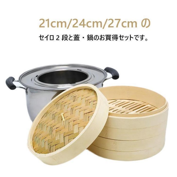 竹 せいろ 中華せいろ 21糎 24糎 27糎 竹セイロ 鍋仕掛ける せいろ身× 上部× ステンレス鋼鍋× IH相応う 蒸籠 セイロ