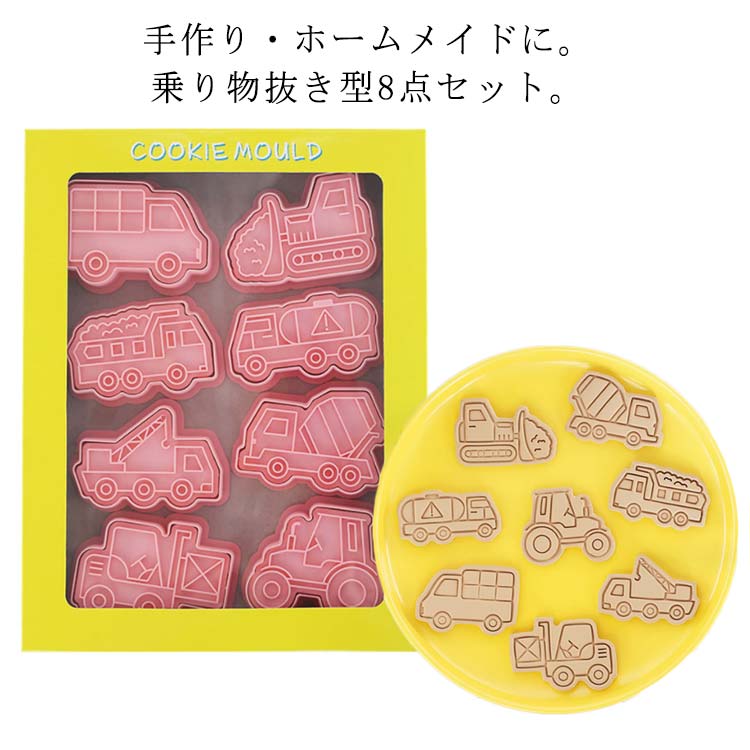 可愛い 建設車両 クッキー型 8 点セット スタンプ付き 手作りお菓子 おうち時間 子供と楽しむ 製菓道具｜LIFE QUEST