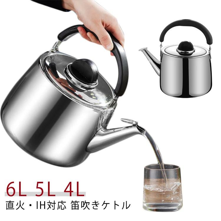 ヤカン 笛吹きケトル ステンレス製 大容量 4L/5L/6L 直火・IH 対応 広口 湯沸かし ガス火対応 使いやすい 新生活|LIFE QUEST