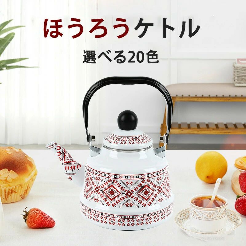 ホーローケトル 20 色から選べる 直火・IH 対応 北欧風 可愛い キッチン用品 やかん｜LIFE QUEST