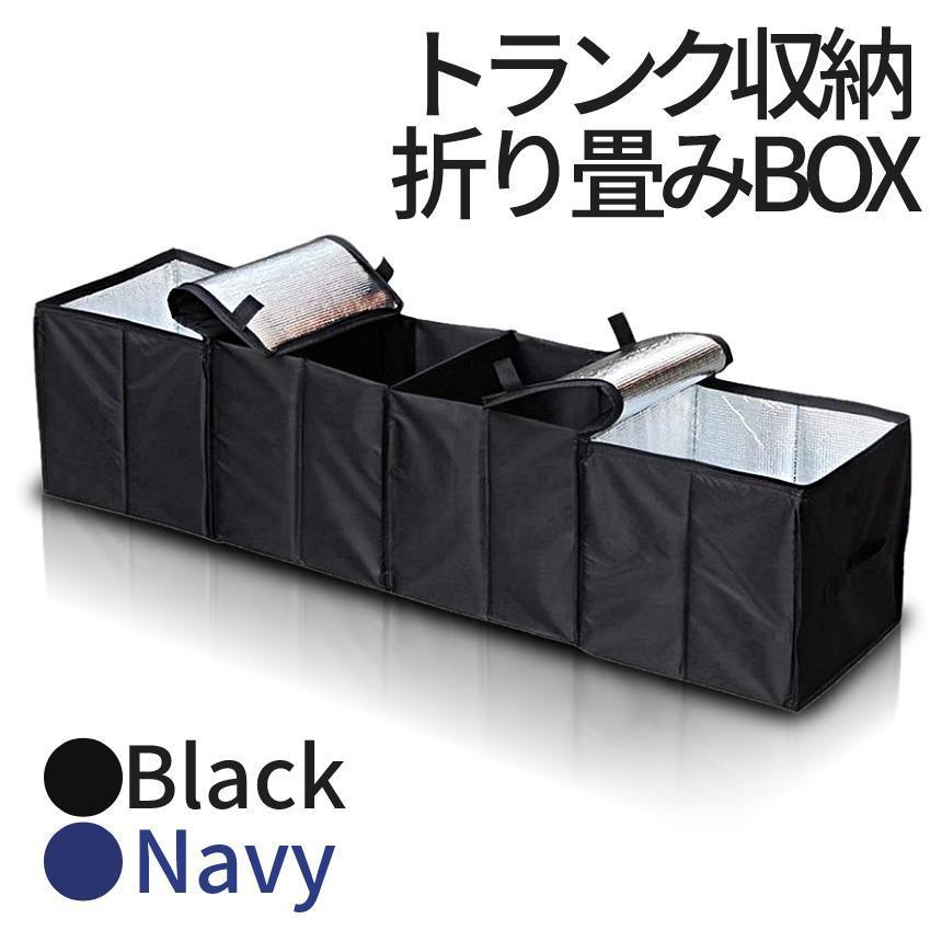 車用 トランク収納ボックス 折りたたみ式 車内収納 ラゲッジボックス 保温保冷機能付き 車載ケース 買い物 アウトドア キャンプ 釣り ブラック ネイビー｜LIFE QUEST