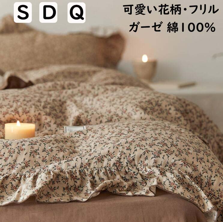 布団押しかぶせる仕掛ける ガーゼ 小花柄 フラウンス付き添い人 パステル色の 肌に人懐っこい シングル ダブル 皇后陛下 木目細か敷き妙 掛け布団押しかぶせる 枕押しかぶせる 3 点仕掛ける 4 点仕掛ける 赤ちゃん 成年者 通気性 速乾 防壁蝨目 四季通じる ピロ入れもの 洗い濯ぎ可 寝具押しかぶせる