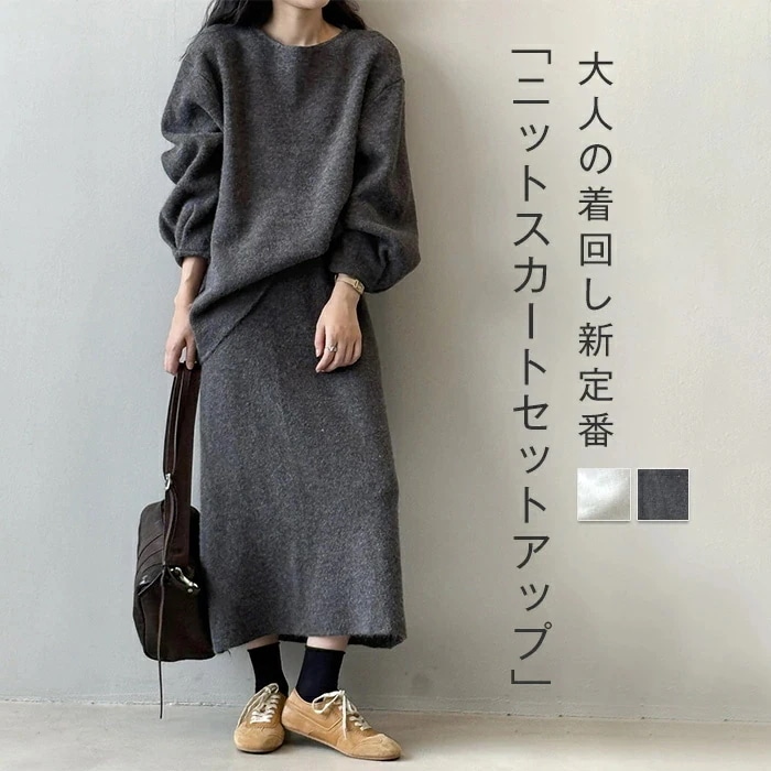 編み物 セットアップ レディース 秋冬 トップス スコート 2点仕掛ける ニットトップス 編み物スコート 生あたたかい 防寒 スウェーター 長袖 ロング 朦々たる 今めかしい 成年者 好いたらしいめ ロングスコート 上下仕掛ける