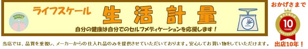 生活計量（ライフスケール）：品質を重視し、メーカーよりの仕入れ品のみ提供、安心してお買い物できます