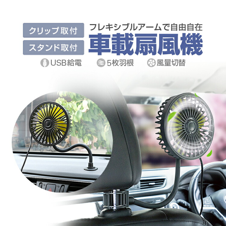 楽天市場 車用ヘッドレストファン 車載送風機 車座席ファン Usb扇風機 3段階風量調整 蒸れ解消 取付簡単 前後対応2way Usb給電 静音設計 Lst Cssf405 ライフセレクト
