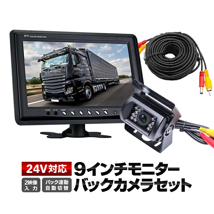 9インチモニター+バックカメラ+20mケーブル 3点セット 24V/12V対応 映像2系統入力 リモコン付属 バック連動 自動表示切替 ヘッドレストモニタ加工可能 バックカメラ防水仕様 LST-OMT90NEWSET|ライフセレクト