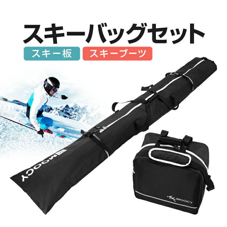スキー収納バッグセット スキー板+スキーシューズバッグ 203cm