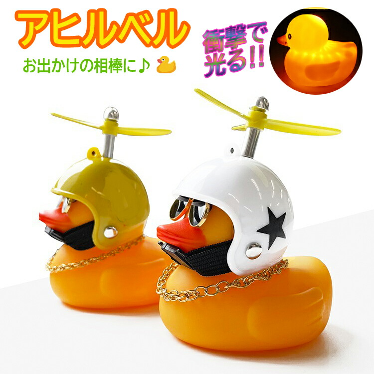 超絶レア‼️道楽　マイドナルド　サバイバルハンター別注　アヒル(蓄光)ペイントアイ 楽天市場】アヒル型自転車ベル アヒルベル ハンドルマスコット 飾り