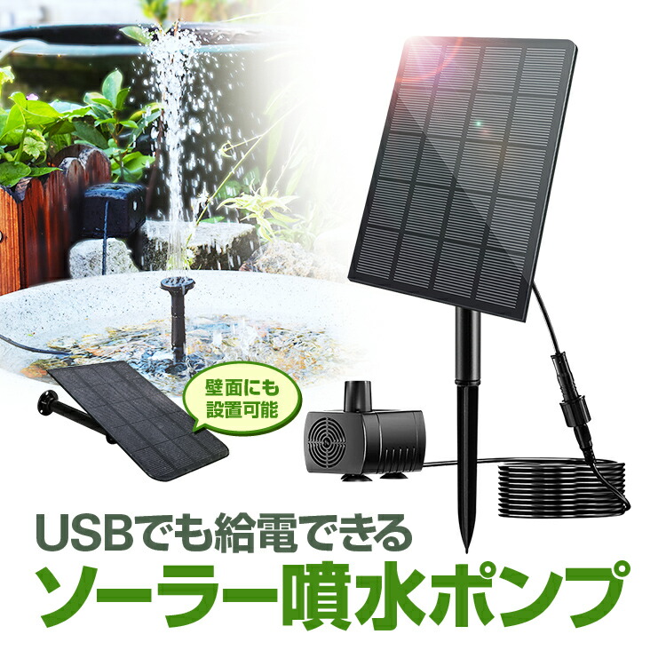 ソーラー噴水ポンプキット太陽光で発電USB給電可屋内屋外両用2.5Wノズル4種類付属支柱&壁面取付ステイ2WAY固定LST-BSVSP125