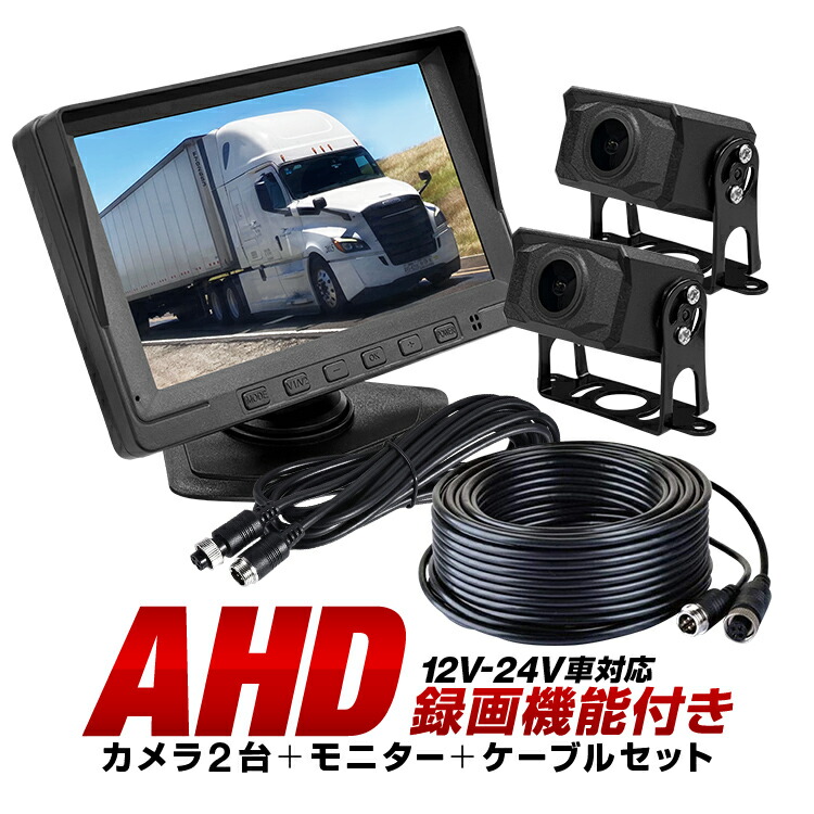 車載DVRセット AHDカメラ2個 7インチモニターレコーダー DC12-24V汎用 5m+15mケーブル 2分割表示対応 正像/鏡像切替 ループ録画 トラック 重機ドラレコ LST-CDVR72