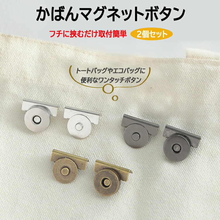 楽天市場】【2個セット】かばんマグネットボタン はさんでつける