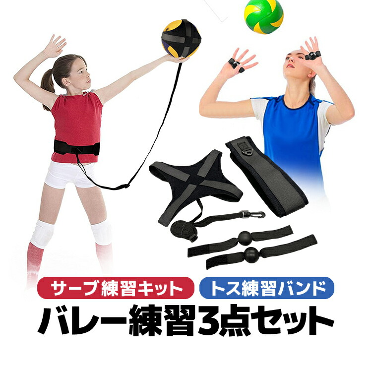 バレー練習3点セット(サーブ練習キット+トス練習バンド×2)LST-PQT03S
