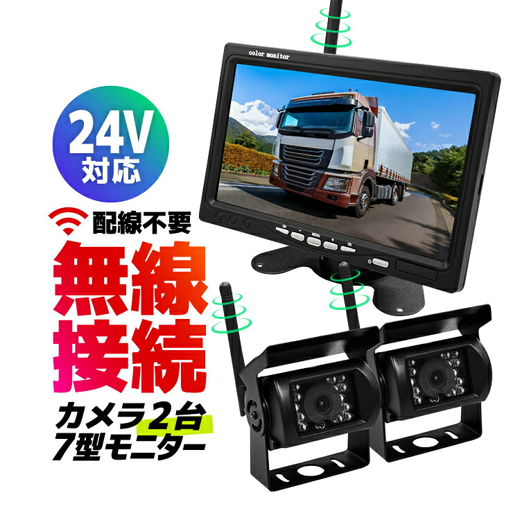 車載デジタル無線セット カメラ2個 12-24V車対応 ワイヤレス バックカメラモニターセット トラック/バス/重機に取付可 7インチオンダッシュ 分割表示 LST-A4007C2